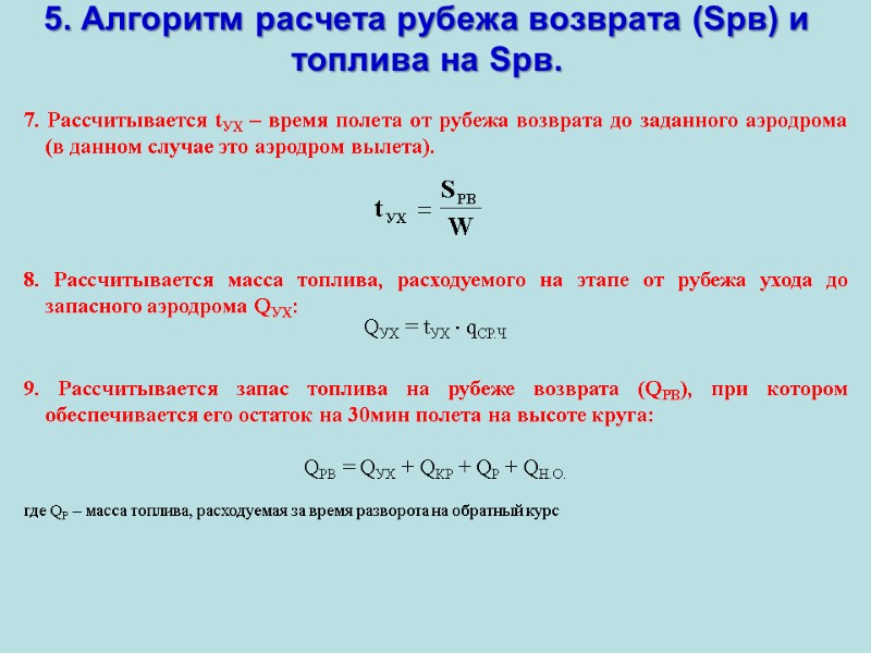 5. Алгоритм расчета рубежа возврата (Sрв) и топлива на Sрв. 7. Рассчитывается tУХ –